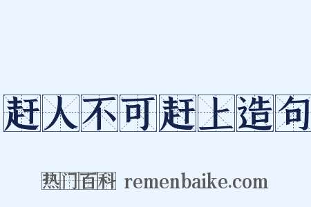 赶人不可赶上造句是什么意思的图片